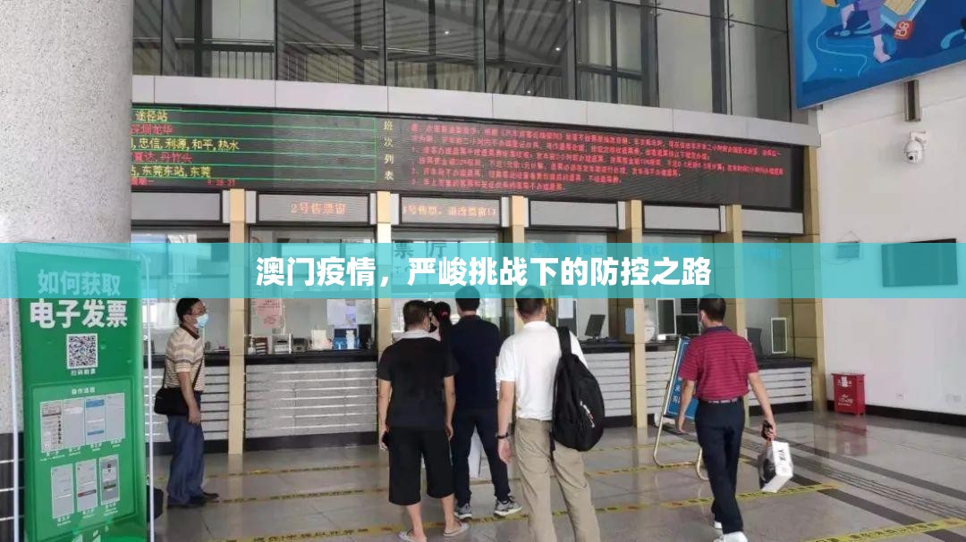 澳门疫情，严峻挑战下的防控之路