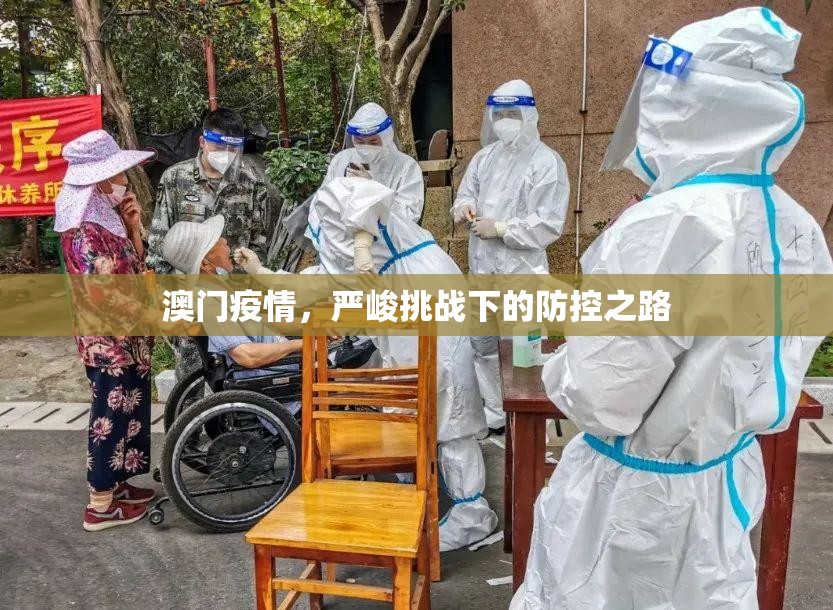 澳门疫情，严峻挑战下的防控之路