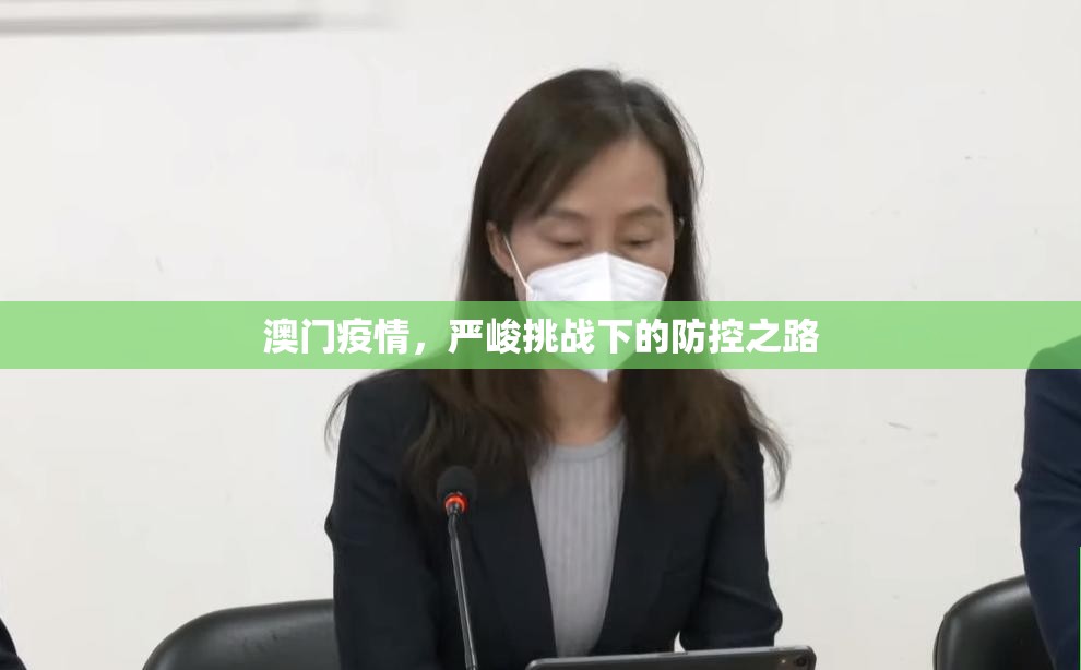 澳门疫情，严峻挑战下的防控之路