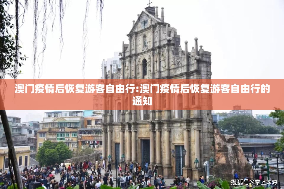 澳门疫情后恢复游客自由行:澳门疫情后恢复游客自由行的通知