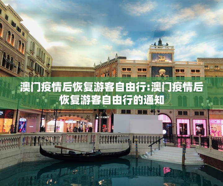 澳门疫情后恢复游客自由行:澳门疫情后恢复游客自由行的通知