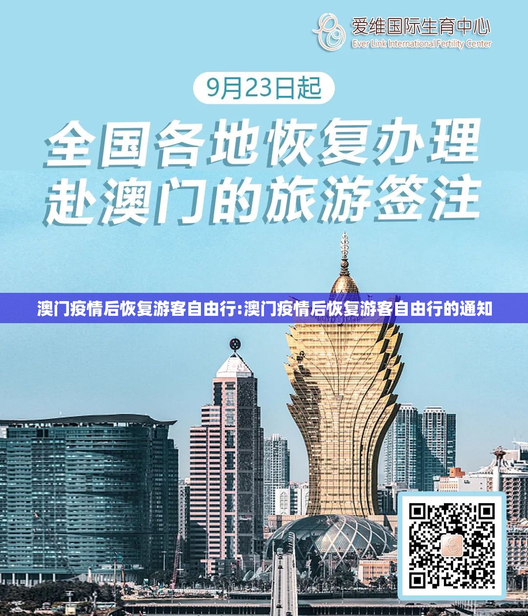 澳门疫情后恢复游客自由行:澳门疫情后恢复游客自由行的通知