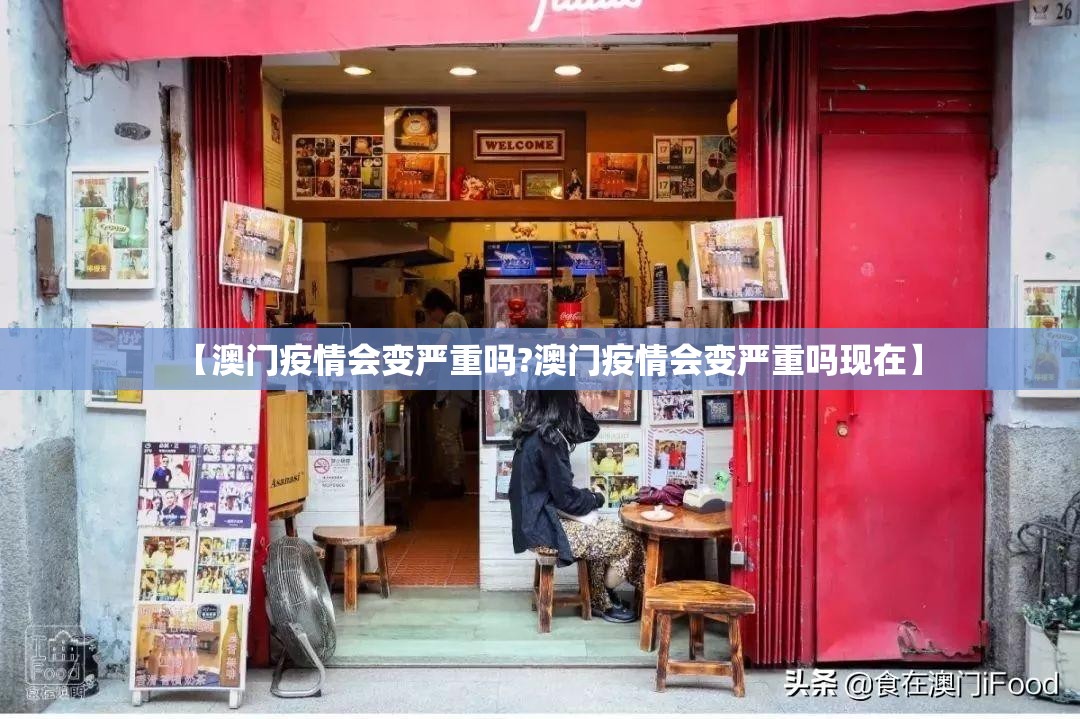 【澳门疫情会变严重吗?澳门疫情会变严重吗现在】