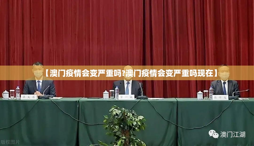 【澳门疫情会变严重吗?澳门疫情会变严重吗现在】