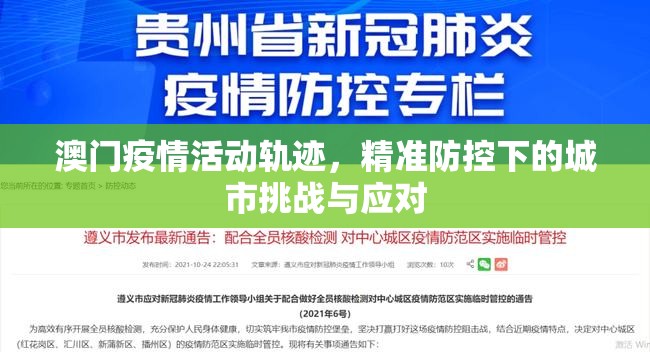 澳门疫情活动轨迹，精准防控下的城市挑战与应对