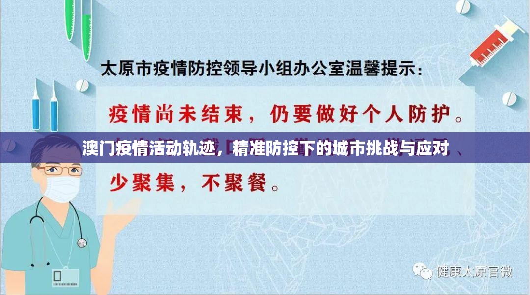 澳门疫情活动轨迹，精准防控下的城市挑战与应对
