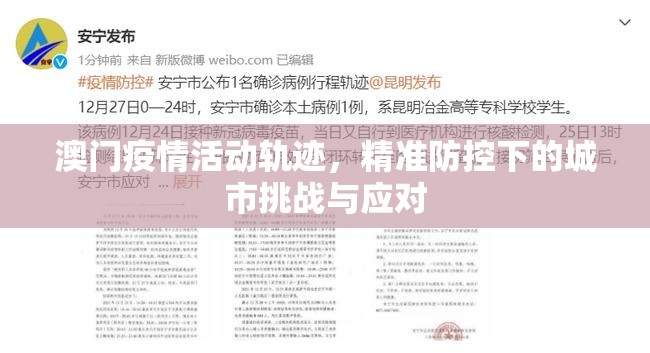 澳门疫情活动轨迹，精准防控下的城市挑战与应对