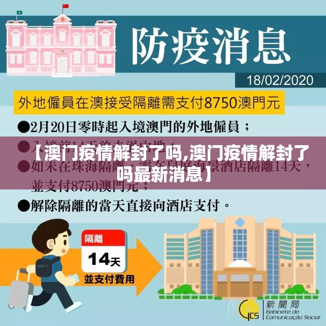 【澳门疫情解封了吗,澳门疫情解封了吗最新消息】