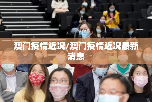 澳门疫情近况/澳门疫情近况最新消息