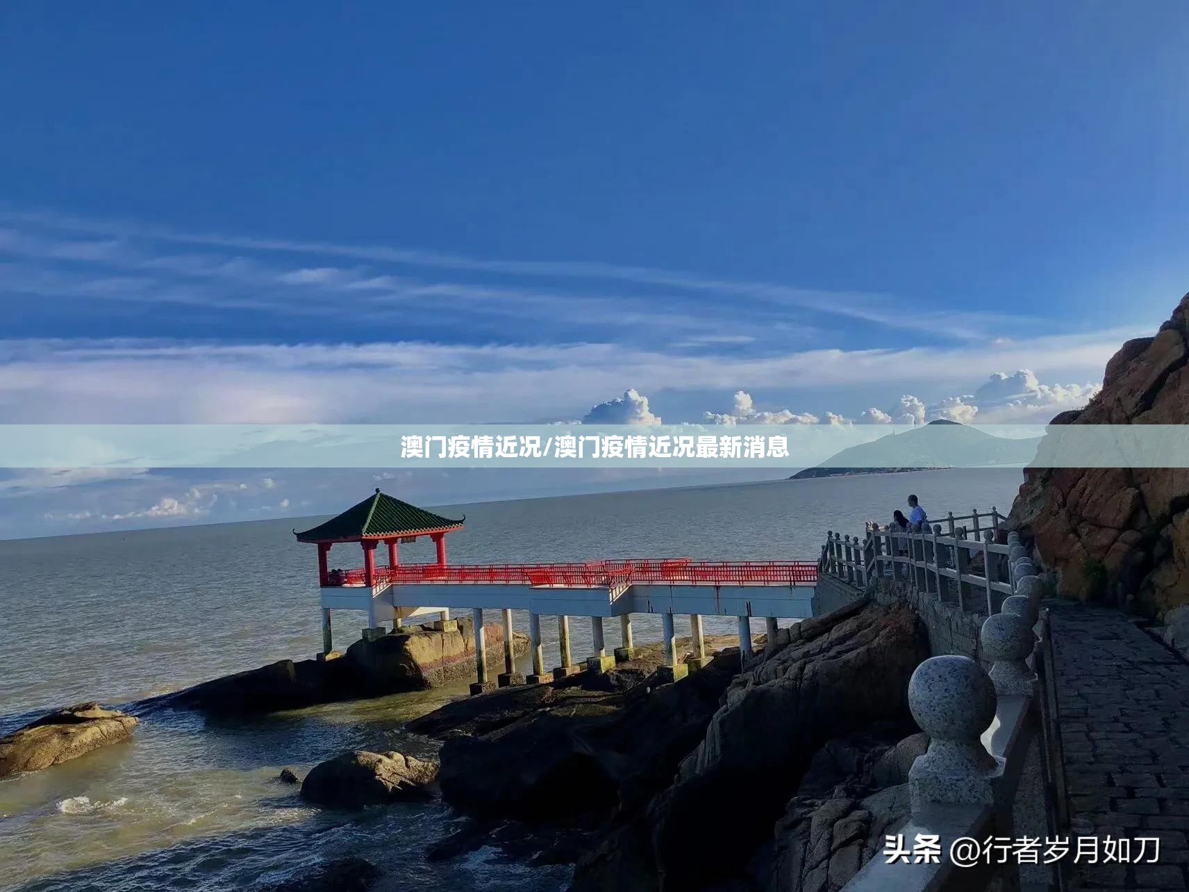 澳门疫情近况/澳门疫情近况最新消息