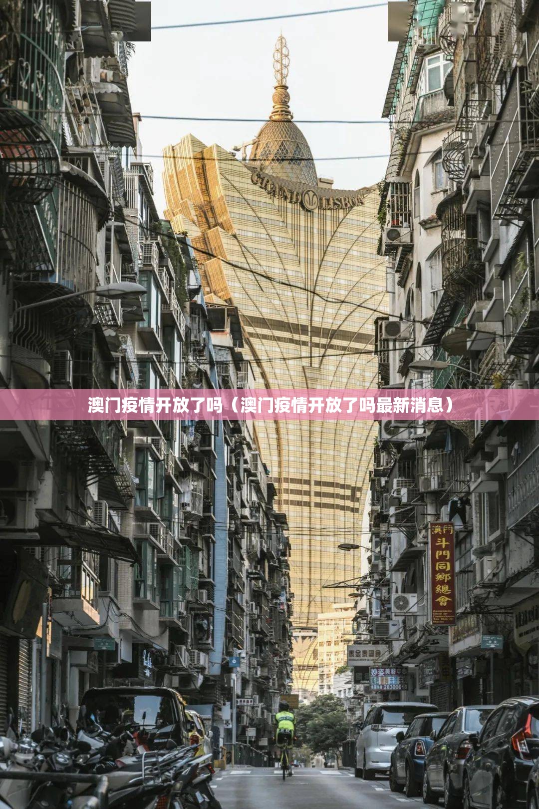 澳门疫情开放了吗（澳门疫情开放了吗最新消息）