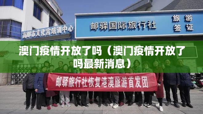 澳门疫情开放了吗（澳门疫情开放了吗最新消息）
