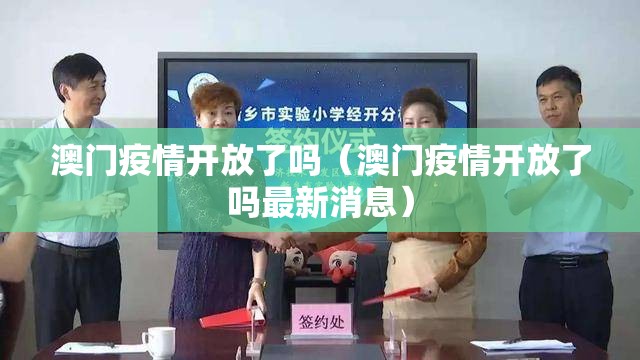 澳门疫情开放了吗（澳门疫情开放了吗最新消息）