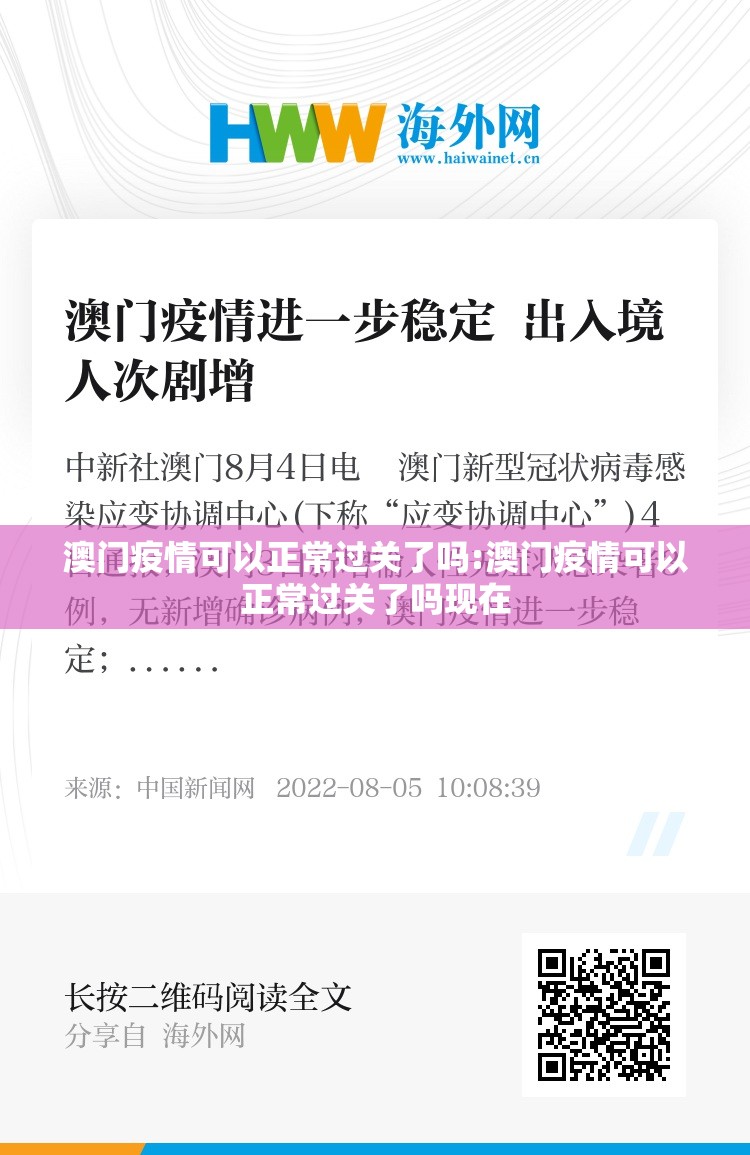 澳门疫情可以正常过关了吗:澳门疫情可以正常过关了吗现在
