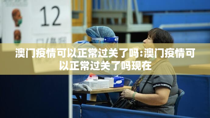 澳门重庆疫情/澳门重庆疫情最新消息