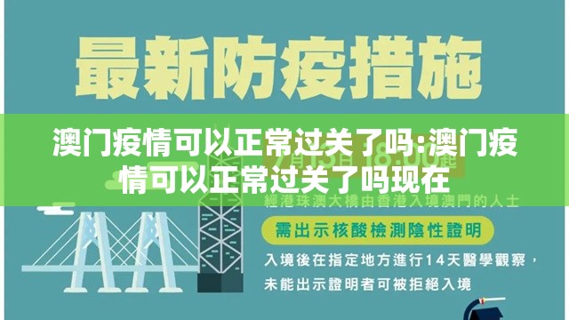 澳门疫情可以正常过关了吗:澳门疫情可以正常过关了吗现在