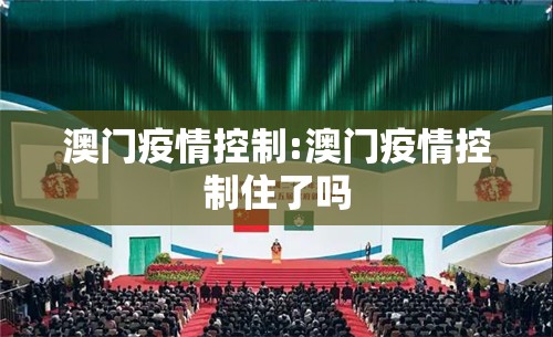 澳门疫情控制:澳门疫情控制住了吗