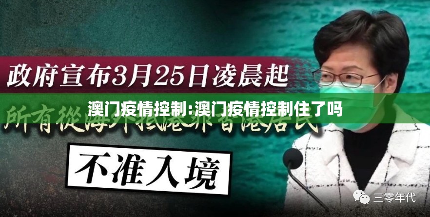 澳门疫情控制:澳门疫情控制住了吗