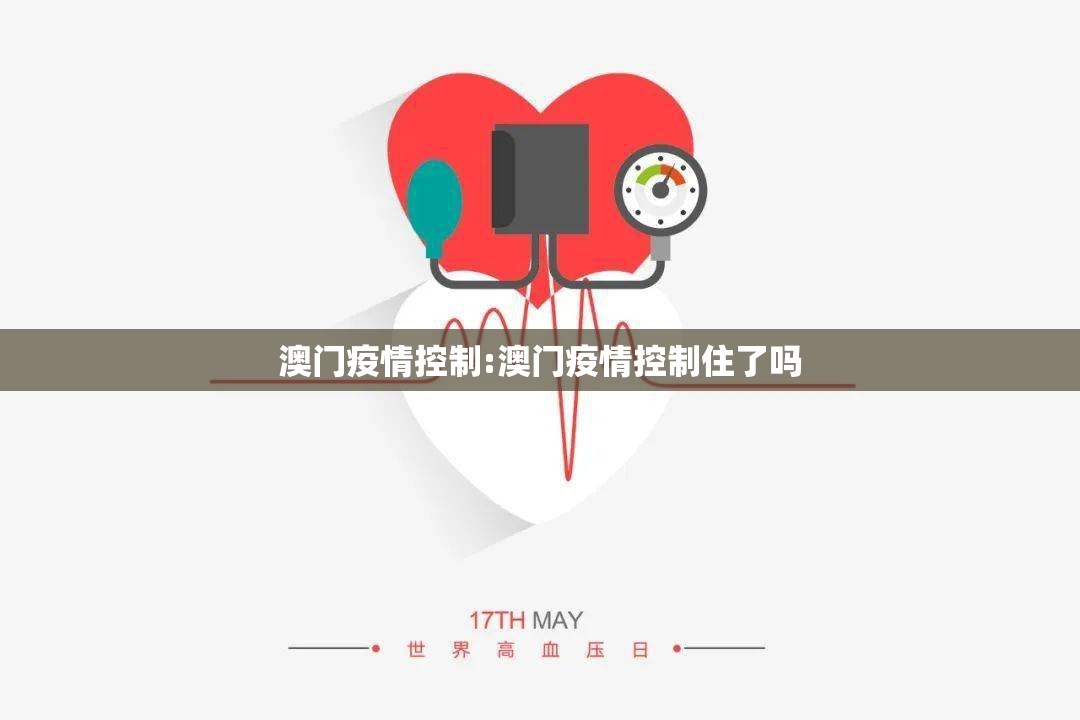 澳门疫情控制:澳门疫情控制住了吗