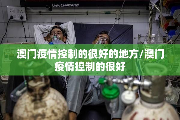 澳门疫情控制的很好的地方/澳门疫情控制的很好