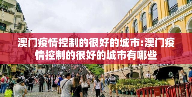 澳门疫情控制的很好的城市:澳门疫情控制的很好的城市有哪些