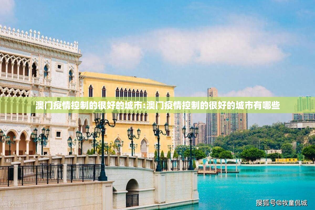 澳门疫情控制的很好的城市:澳门疫情控制的很好的城市有哪些
