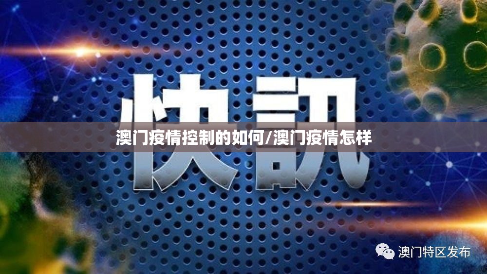 澳门疫情控制的如何/澳门疫情怎样