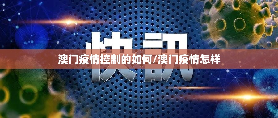 澳门疫情控制的如何/澳门疫情怎样