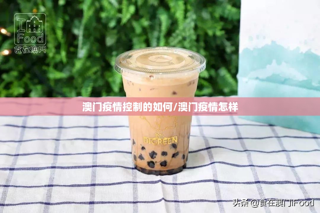 澳门疫情控制的如何/澳门疫情怎样