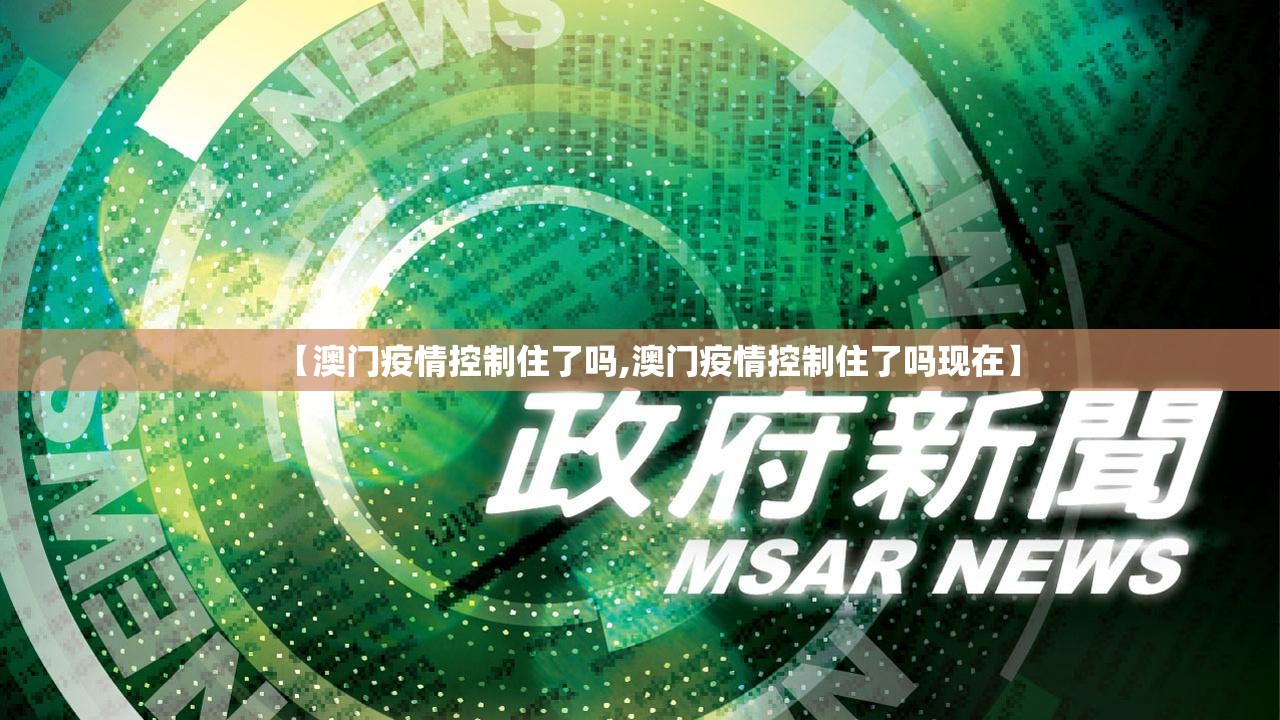 【澳门疫情控制住了吗,澳门疫情控制住了吗现在】