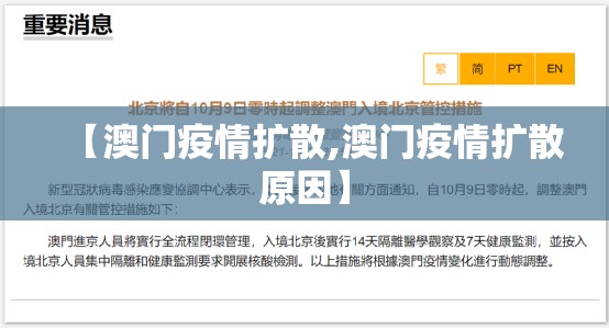 【澳门疫情扩散,澳门疫情扩散原因】