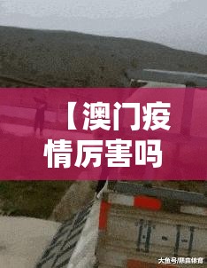 【澳门疫情厉害吗/澳门疫情厉害吗现在】