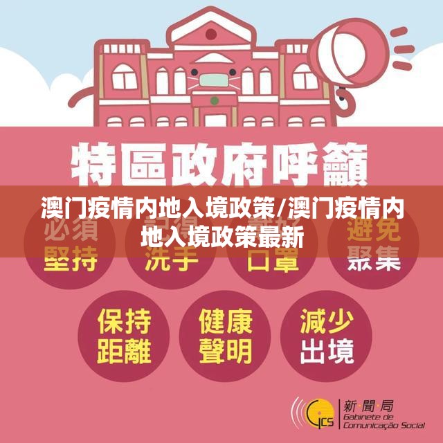 澳门疫情内地入境政策/澳门疫情内地入境政策最新