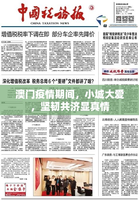 澳门疫情期间，小城大爱，坚韧共济显真情