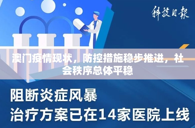 澳门疫情现状，防控措施稳步推进，社会秩序总体平稳