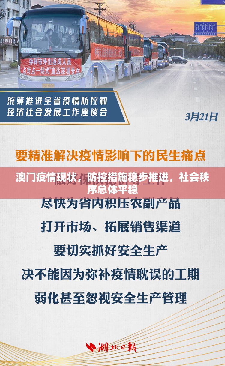 澳门疫情现状，防控措施稳步推进，社会秩序总体平稳