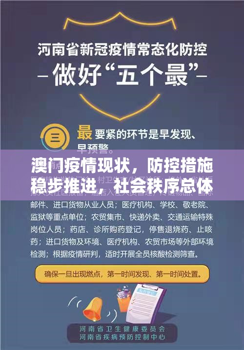 澳门疫情现状，防控措施稳步推进，社会秩序总体平稳
