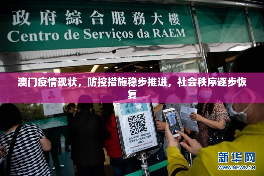 澳门疫情现状，防控措施稳步推进，社会秩序逐步恢复
