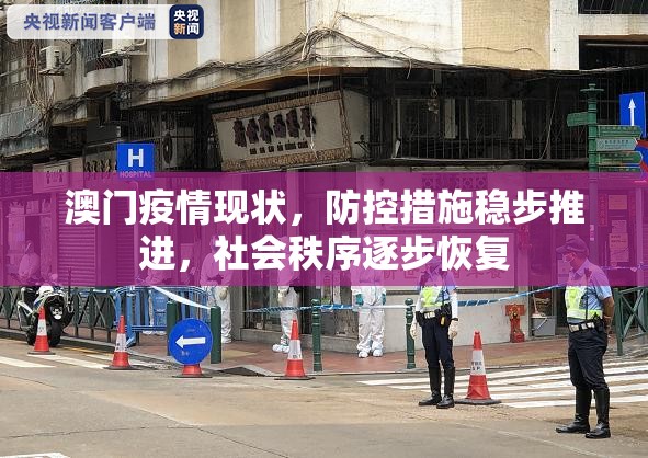 澳门疫情现状，防控措施稳步推进，社会秩序逐步恢复