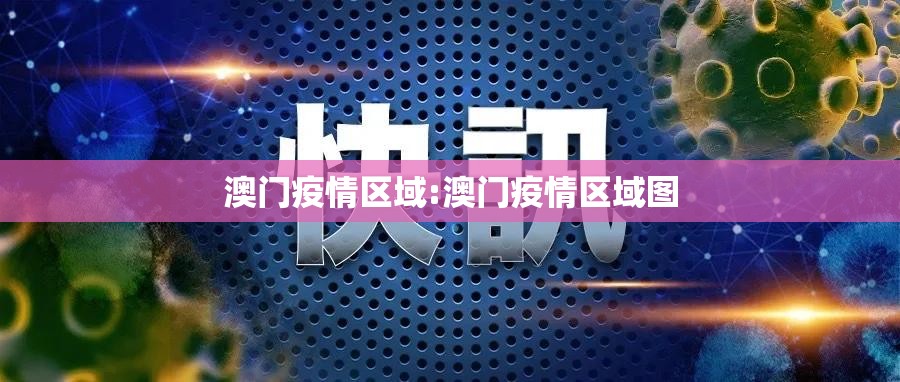 澳门疫情区域:澳门疫情区域图