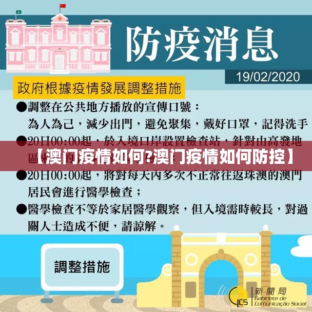 【澳门疫情如何?澳门疫情如何防控】