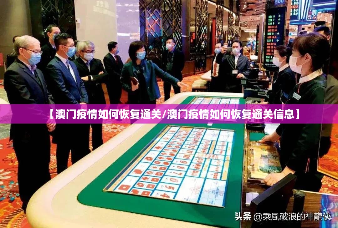 【澳门疫情如何恢复通关/澳门疫情如何恢复通关信息】