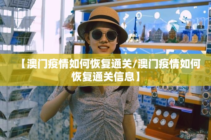 【澳门疫情如何恢复通关/澳门疫情如何恢复通关信息】