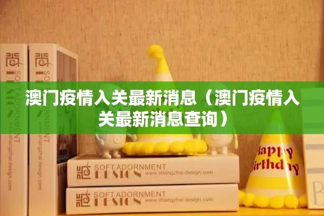 澳门疫情入关最新消息（澳门疫情入关最新消息查询）