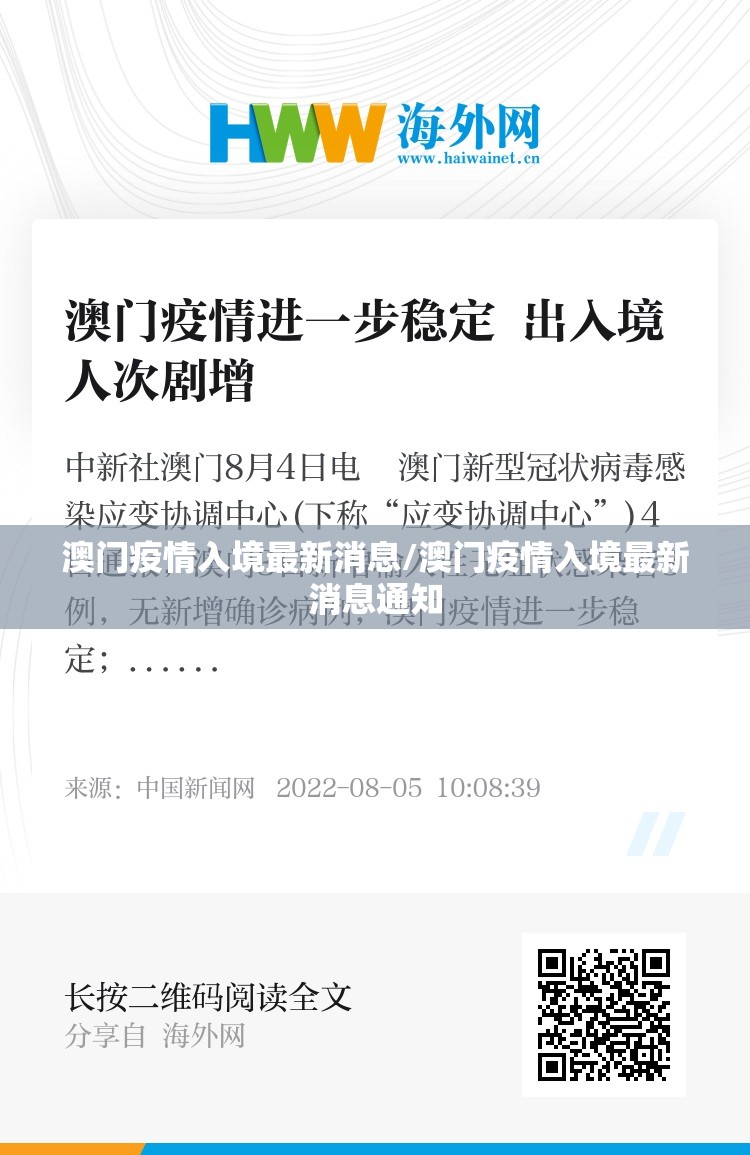 澳门疫情入境最新消息/澳门疫情入境最新消息通知