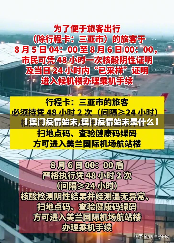 【澳门疫情始末,澳门疫情始末是什么】