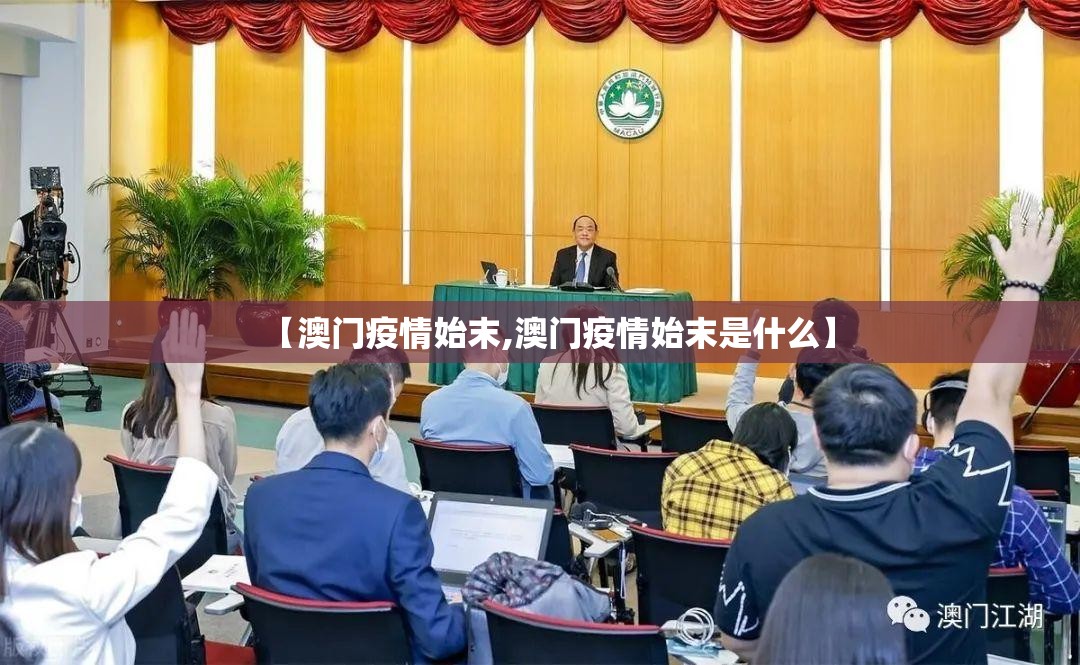 【澳门疫情始末,澳门疫情始末是什么】