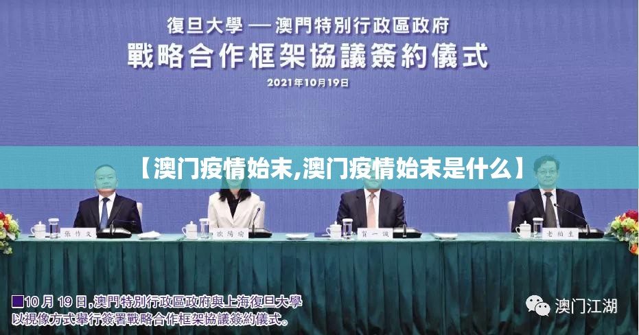 【澳门疫情始末,澳门疫情始末是什么】