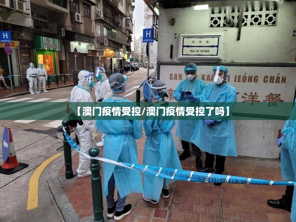 【澳门疫情受控/澳门疫情受控了吗】