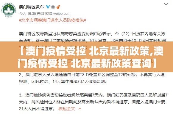 【澳门疫情受控 北京最新政策,澳门疫情受控 北京最新政策查询】